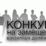 Конкурс на замещение вакантной должности муниципальной службы администрации Черепановского района Новосибирской области - Черепановский район