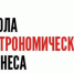 Школа гастрономического бизнеса - Черепановский район