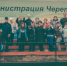 Муниципальные служащие приняли участие в сдаче нормативов ГТО - Черепановский район