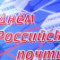 С профессиональным праздником работников Российской почты! - Черепановский район