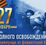 27 января — день снятия блокады Ленинграда - Черепановский район