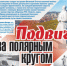"Подвиг за Полярным кругом" - Черепановский район