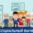 Как получить социальный налоговый вычет? - Город Черепаново