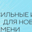Внимание! Внимание! - Город Черепаново