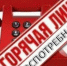 Внимание! Горячая линия! - Город Черепаново