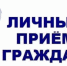 Личный прием граждан по вопросам соблюдения законодательства об исполнительном производстве - Черепановский район