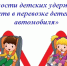 Правила перевозки детей в автомобиле - Город Черепаново