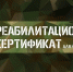 Реабилитационный сертификат в Новосибирской области - Черепановский район