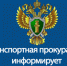 «Новосибирская транспортная прокуратура пресекла нарушения трудовых прав работников железнодорожного транспорта» - Город Черепаново