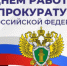 Уважаемые сотрудники и ветераны органов прокуратуры! - Город Черепаново