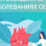 15 февраля Неделя осведомленности о заболеваниях сердца  (в честь международного дня осведомленности о пороках сердца 14 февраля) - Город Черепаново