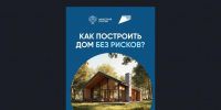 Как построить дом без рисков - Черепановский район