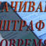 Оплати штраф в установленный законом срок - Город Черепаново