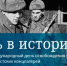 «И помнить страшно, и забыть нельзя…» - Город Черепаново