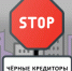 Осторожно - «чёрные кредиторы!» - Город Черепаново