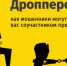 Дропперы – кто они? - Город Черепаново